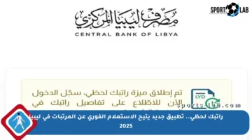راتبك لحظي.. تطبيق جديد يتيح الاستعلام الفوري عن المرتبات في ليبيا 2025